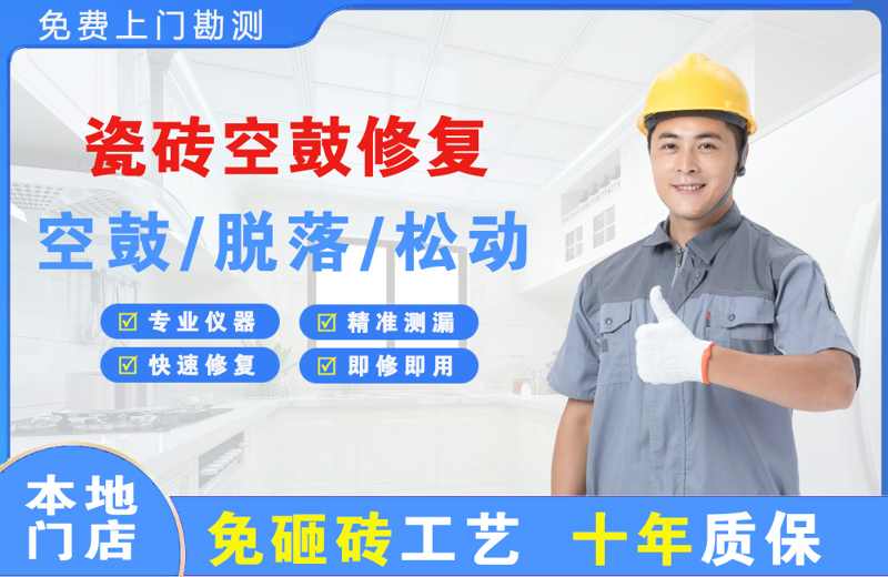 瓜州瓷砖空鼓修复
